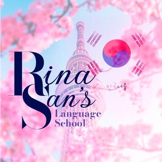 КОРЕЙСКИЙ с 리나 쌤 🇰🇷✨