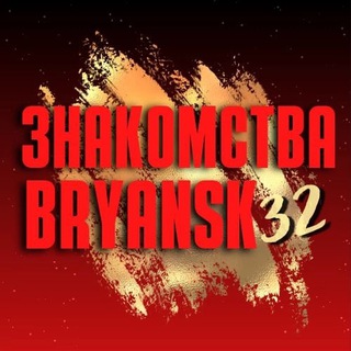 ЗНАКОМСТВА BRYANSK 32