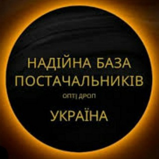 НАДІЙНА БАЗА ПОСТАЧАЛЬНИКІВ УКРАЇНИ ДРОП/ОПТ