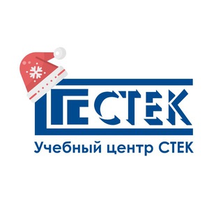 Учебный центр «СТЕК»