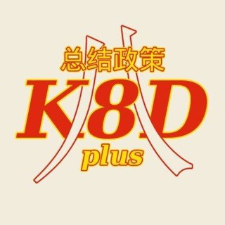 K8D Plus 总结政策