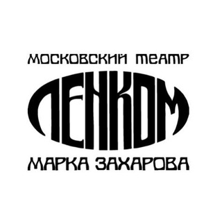Театр "Ленком Марка Захарова" ✔