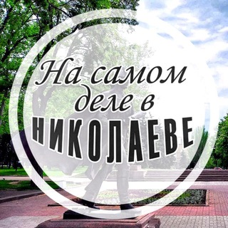 На самом деле в Николаеве