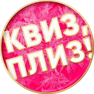 Квиз, плиз! в Москве