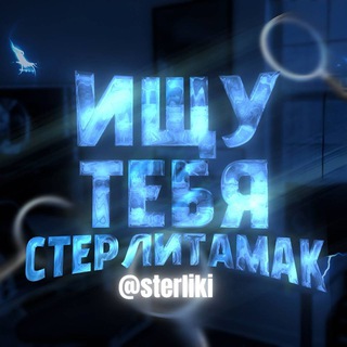 Ищу тебя. Стерлитамак