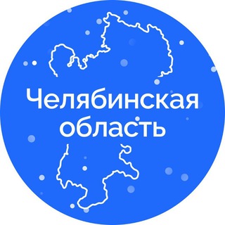 Правительство Челябинской области ✔