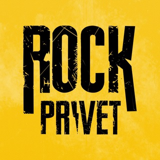 ROCK PRIVET | РОК ПРИВЕТ ✔