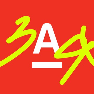 Альфа-Банк ✔