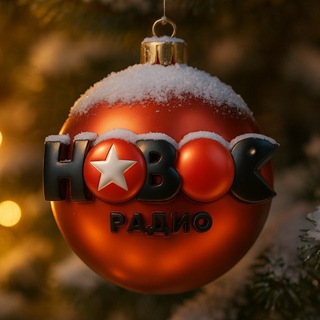 Новое Радио ✔