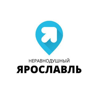 Неравнодушный Ярославль