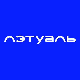 ЛЭТУАЛЬ ✔