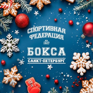 Федерация бокса Санкт-Петербурга ✔