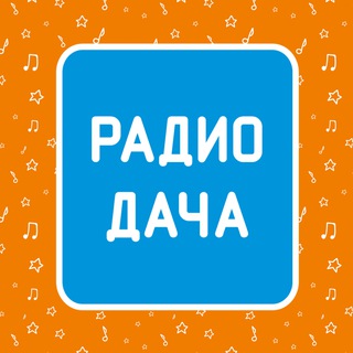 Радио Дача ✔