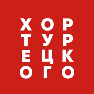 Хор Турецкого ✔