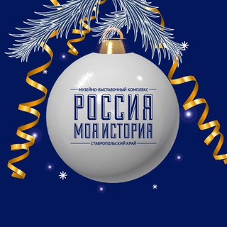 «Россия — Моя история» Пятигорск
