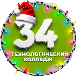 Технологический колледж №34