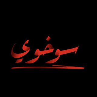 Sukhoi - سوخوي