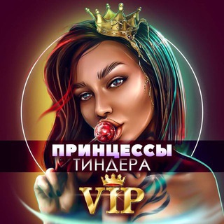 Принцессы Тиндера ViP👸