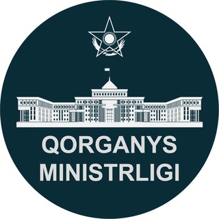 ҚР Қорғаныс министрлігі / Минобороны РК / Ministry of Defense of the RK 🇰🇿 ✔