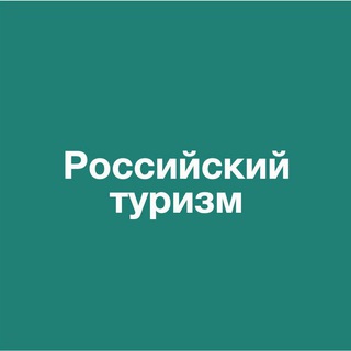 Ростуризм ✔