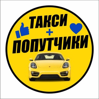 Такси Попутчики Иркутск