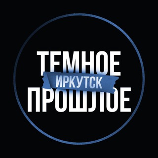 ТЕМНОЕ ПРОШЛОЕ | ИРКУТСК