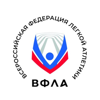 ВФЛА🏃🏻‍♂️Легкая атлетика России