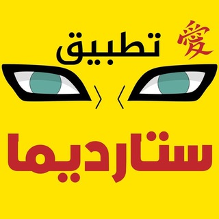 تطبيق ستارديما stardima