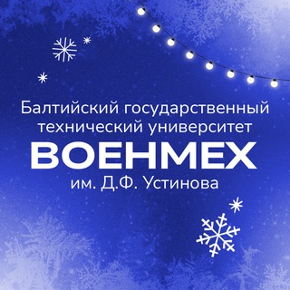 Приемная комиссия БГТУ «ВОЕНМЕХ»