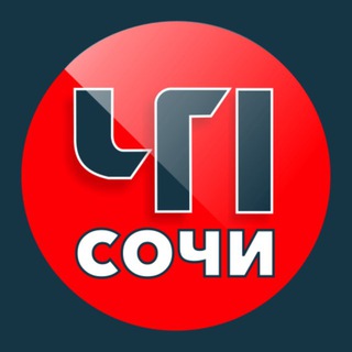 ЧП Сочи 🔞 ✔