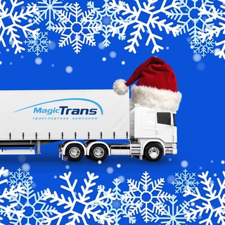 "МЕЙДЖИК ТРАНС" транспортная компания