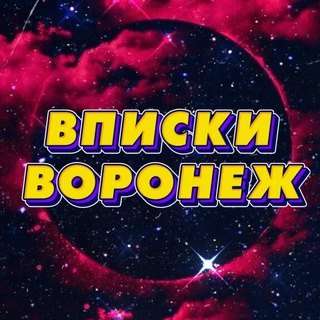 ВПИСКИ❤️ВОРОНЕЖ🔥