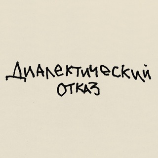 диалектический отказ ✔