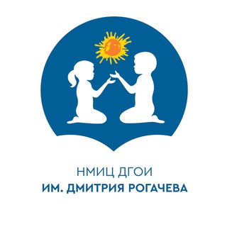 НМИЦ ДГОИ им. Д.Рогачева Минздрава России ✔