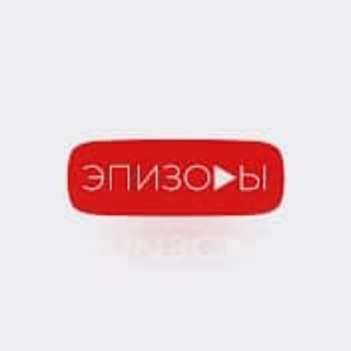 ЭПИЗОДЫ ✔