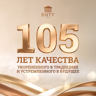 БНТУ | BNTU