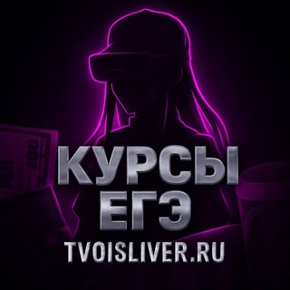 СЛИВЫ КУРСОВ ЕГЭ И ОГЭ | БЕСПЛАТНО