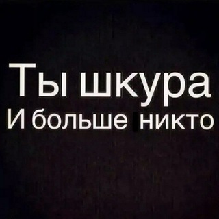 Слив шкур твоего района
