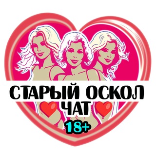 Подруги Старого Оскола, чат