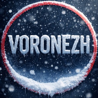 Воронеж❗️