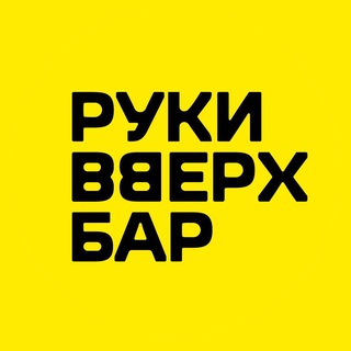 Руки ВВерх! Бар Ярославль