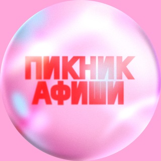 Пикник Афиши