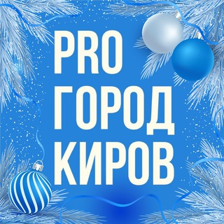 Новости Кирова - Pro Город ✔