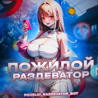 Пожилой Раздеватор v4