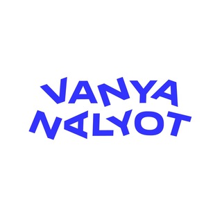 (к)анал Ваня Нальёт // VANYA NALYOT