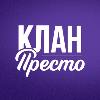 Престо