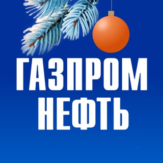 Газпром нефть ✔