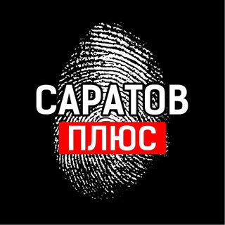 Саратов +
