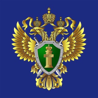 Генпрокуратура России ✔