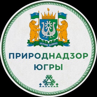 Природнадзор Югры